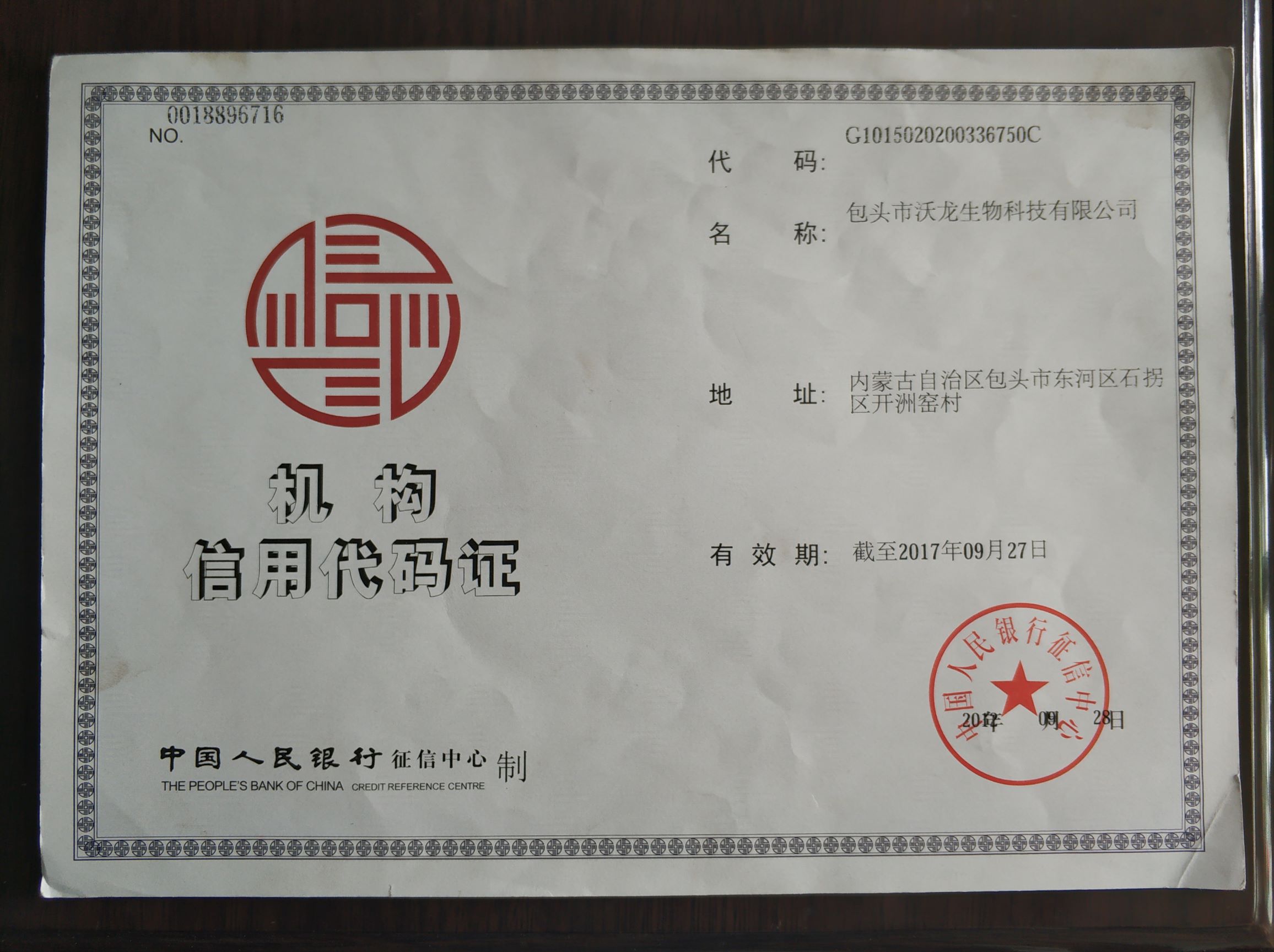 机构信用代码证书